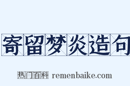 寄留梦炎造句是什么意思的图片